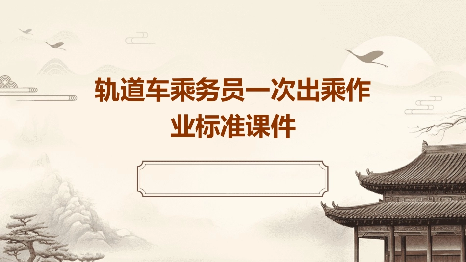 轨道车乘务员一次出乘作业标准课件_第1页