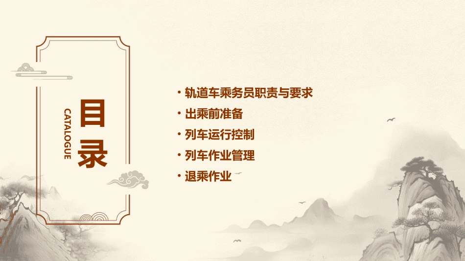 轨道车乘务员一次出乘作业标准课件_第2页