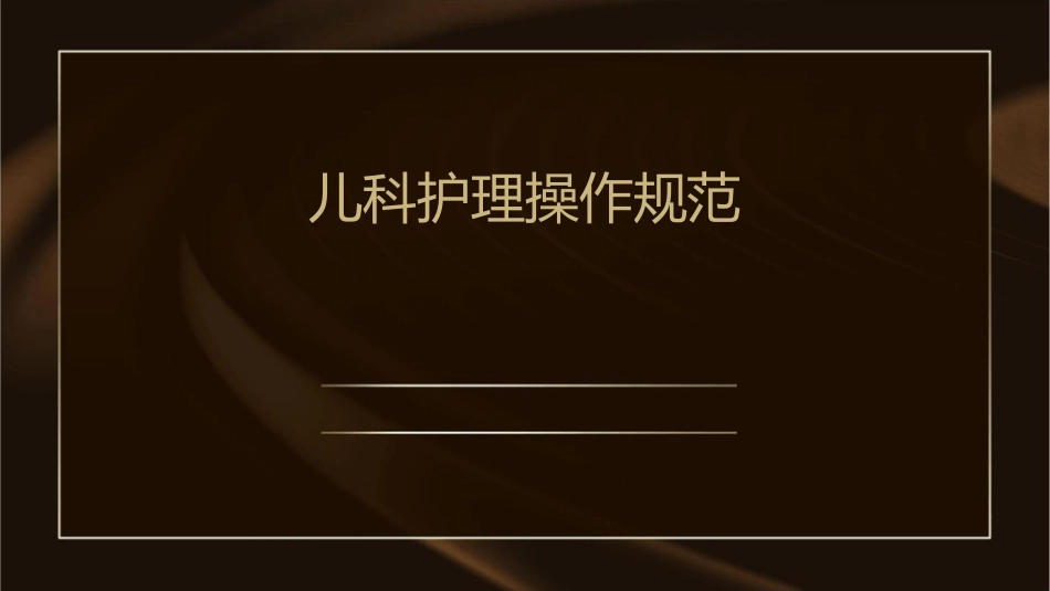 儿科护理操作规范1_第1页