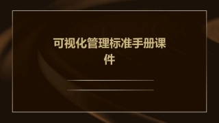可视化管理标准手册课件