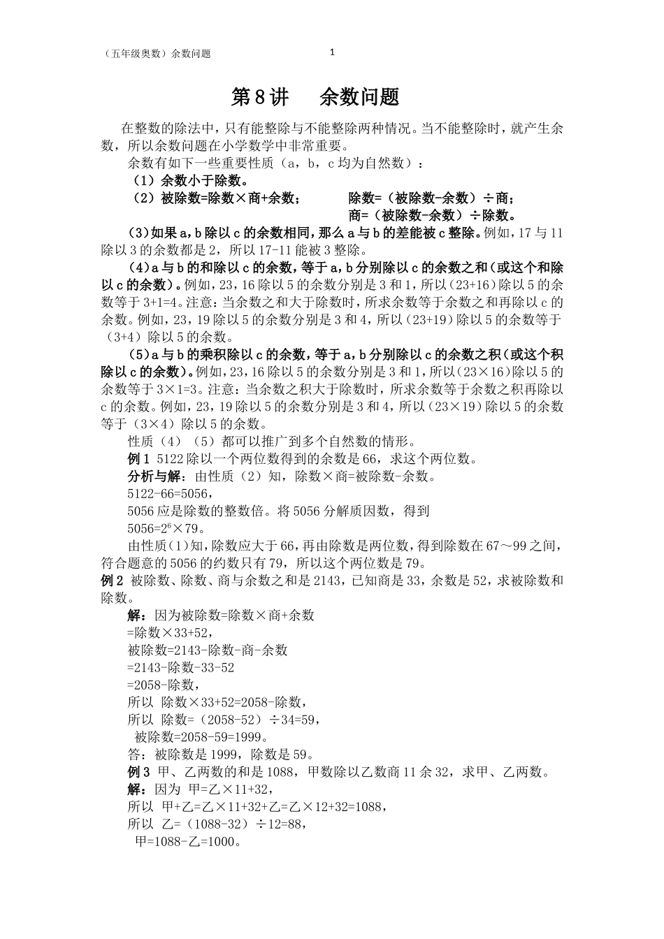 五（8讲）余数问题（师）_第1页