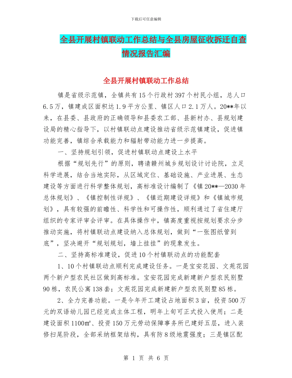 全县开展村镇联动工作总结与全县房屋征收拆迁自查情况报告汇编_第1页
