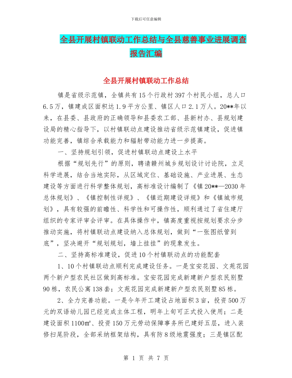全县开展村镇联动工作总结与全县慈善事业发展调查报告汇编_第1页