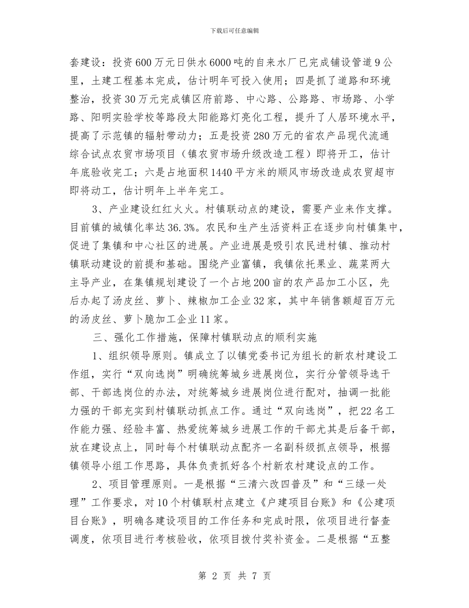 全县开展村镇联动工作总结与全县慈善事业发展调查报告汇编_第2页