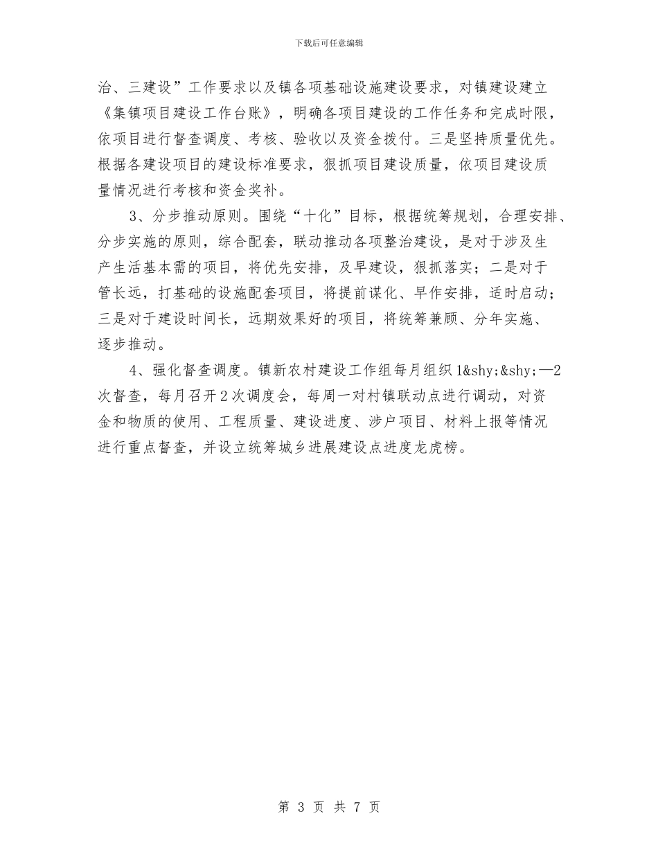 全县开展村镇联动工作总结与全县慈善事业发展调查报告汇编_第3页