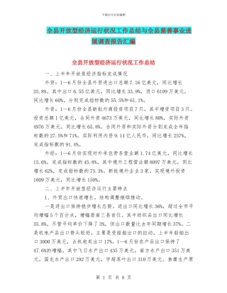全县开放型经济运行状况工作总结与全县慈善事业发展调查报告汇编