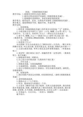 《国旗国旗真美丽》教学设计