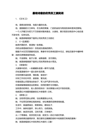 最有诗意的优秀员工颁奖词