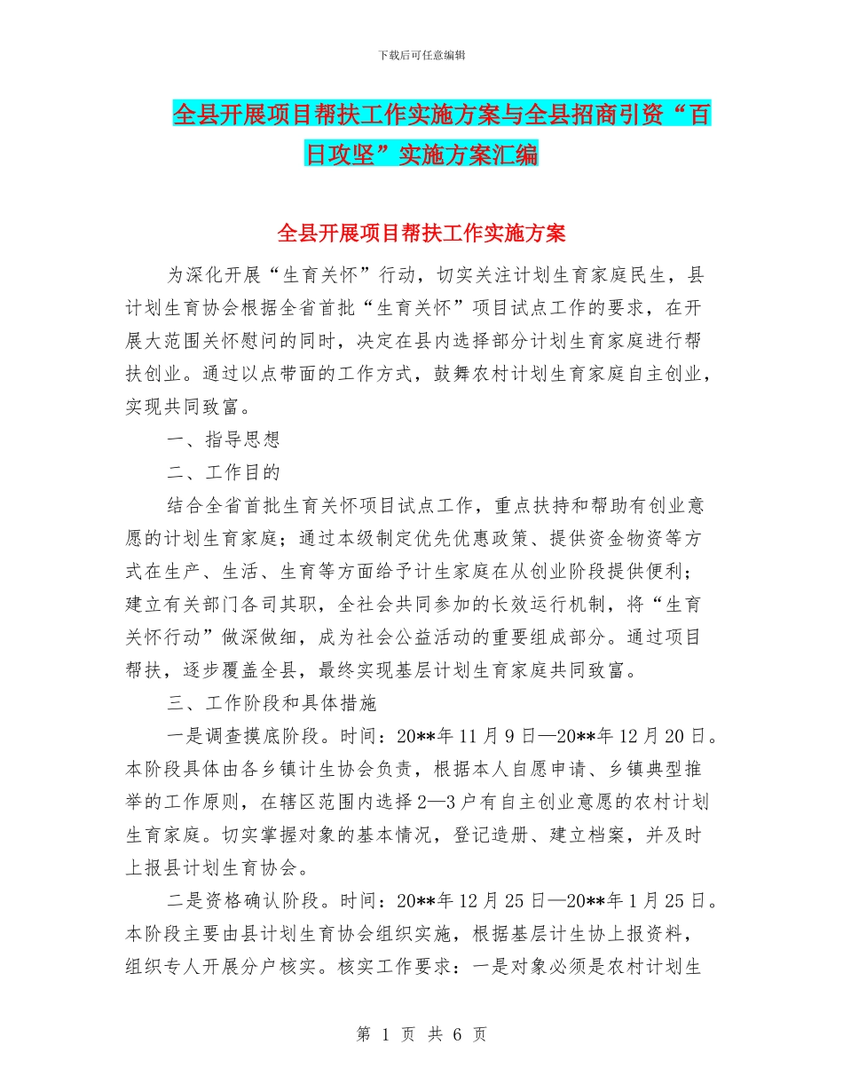 全县开展项目帮扶工作实施方案与全县招商引资“百日攻坚”实施方案汇编_第1页