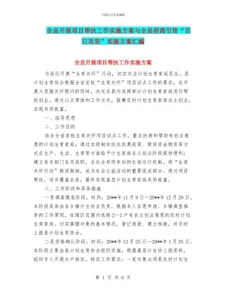 全县开展项目帮扶工作实施方案与全县招商引资“百日攻坚”实施方案汇编