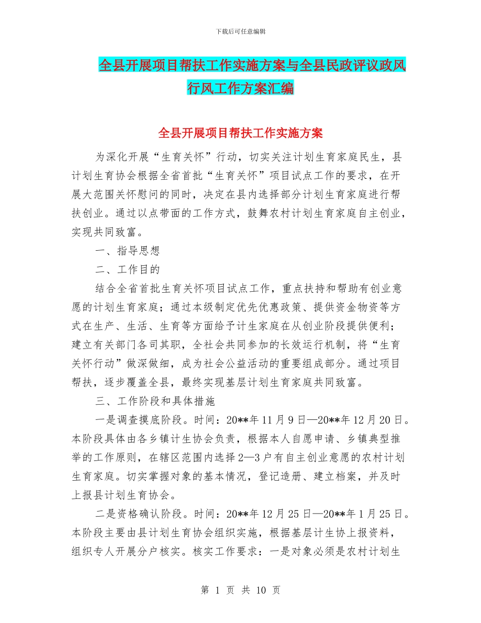 全县开展项目帮扶工作实施方案与全县民政评议政风行风工作方案汇编_第1页
