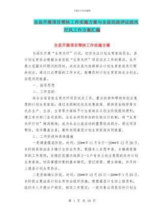 全县开展项目帮扶工作实施方案与全县民政评议政风行风工作方案汇编