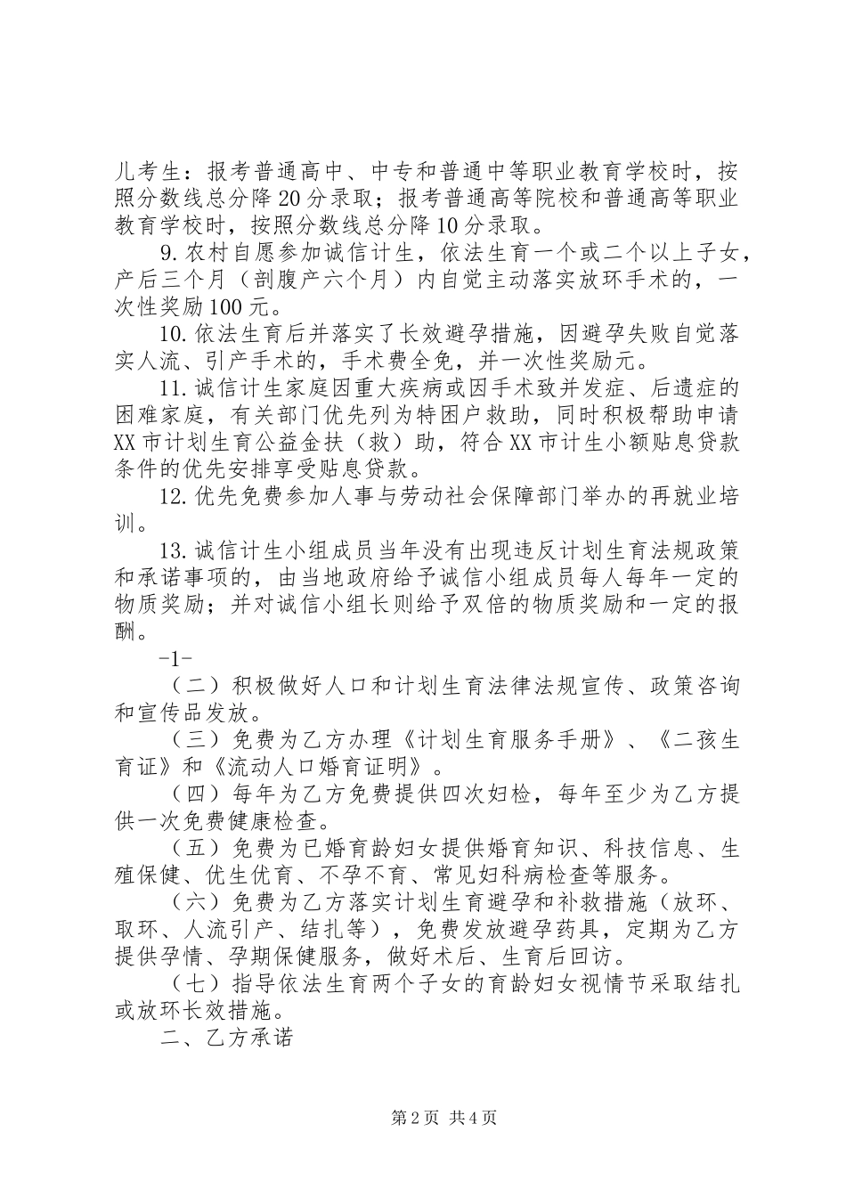 计划生育自治诚信承诺书范文大全 _第2页
