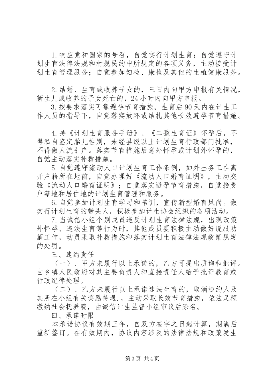 计划生育自治诚信承诺书范文大全 _第3页