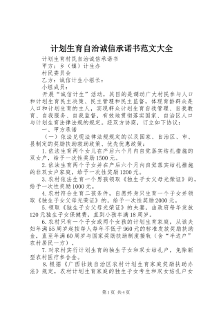 计划生育自治诚信承诺书范文大全 