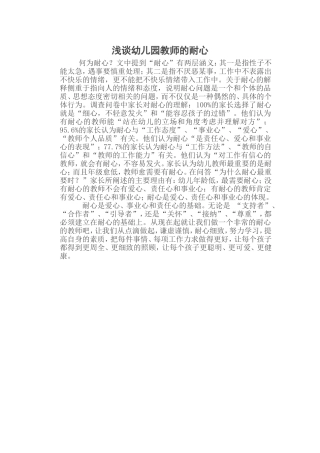 浅谈幼儿园教师的耐心