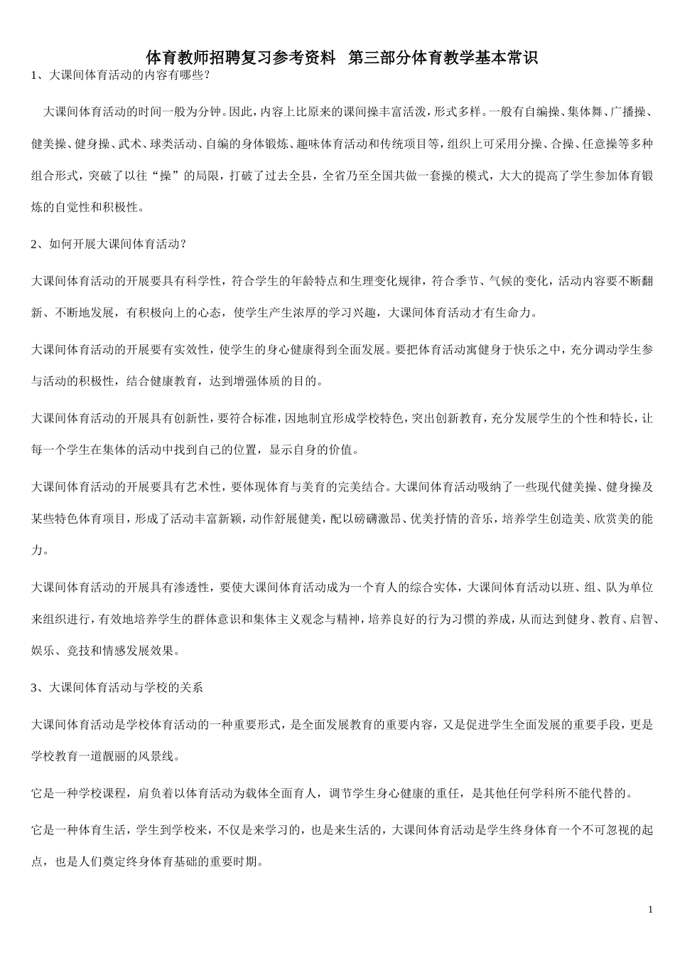 第三部分体育教学基本常识_第1页