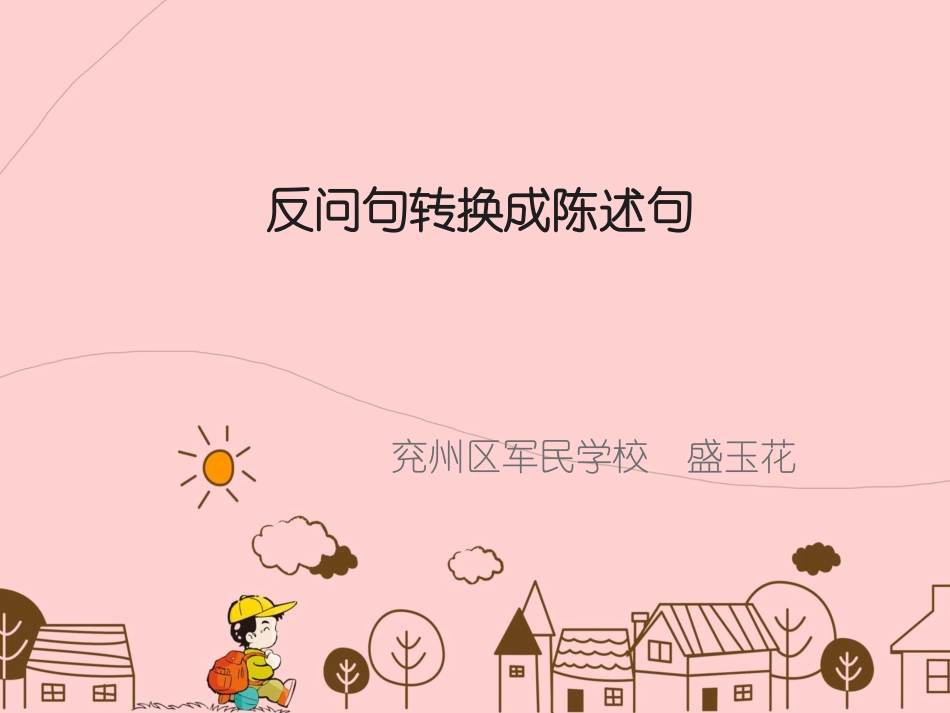 反问句 (2)_第1页