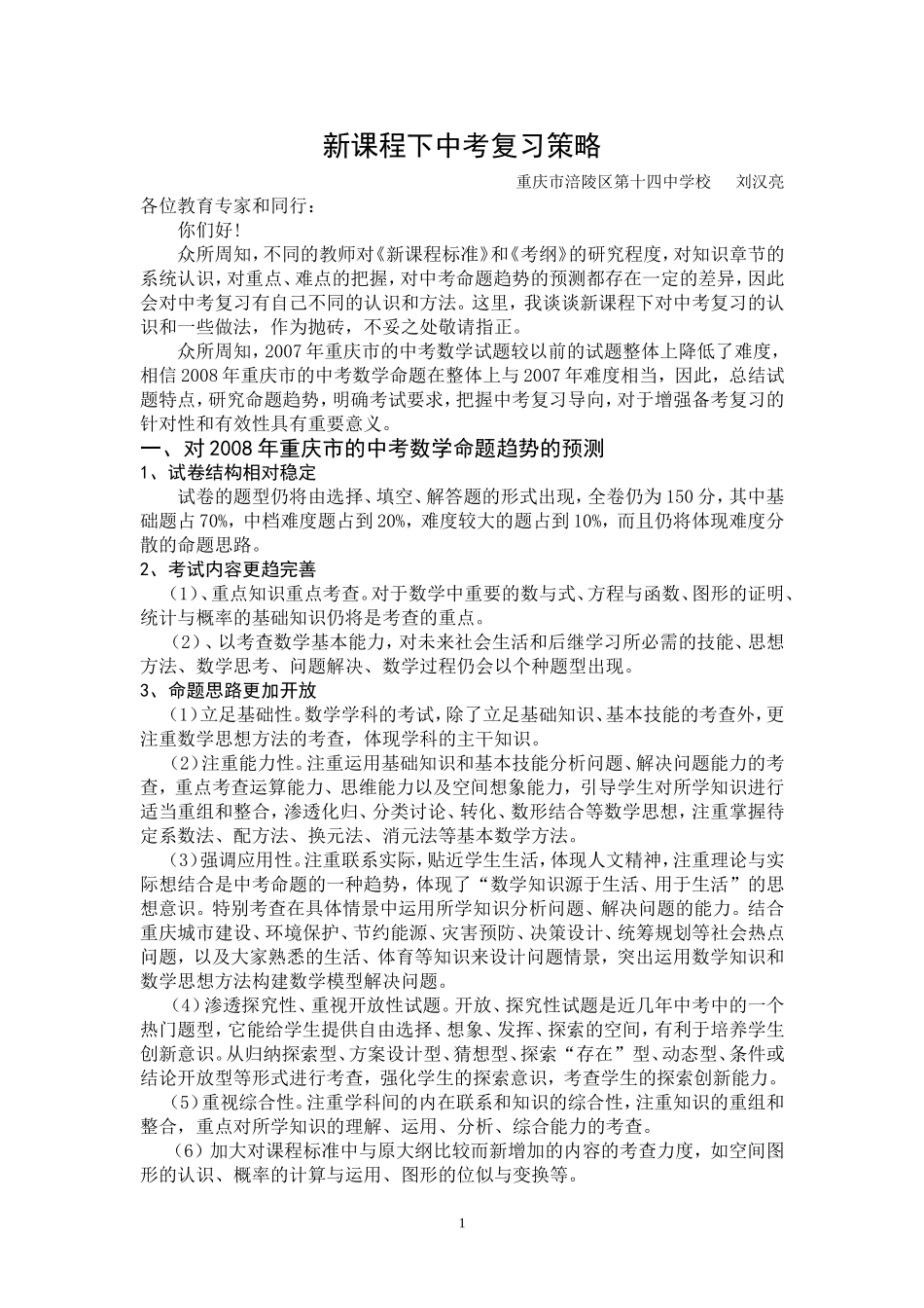 新课程下中考复习策略_第1页
