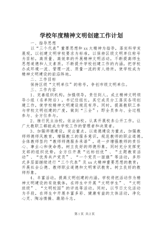 学校年度精神文明创建工作计划 