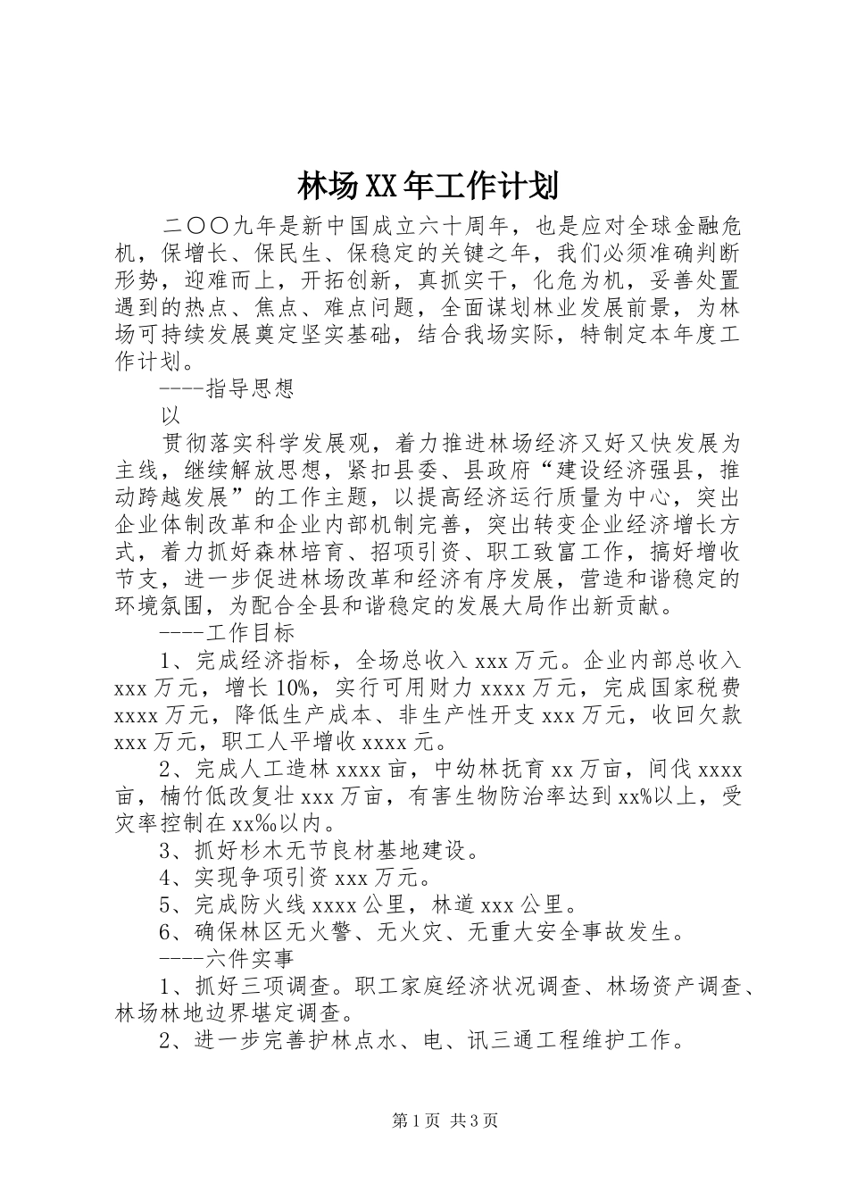 林场XX年工作计划 _第1页