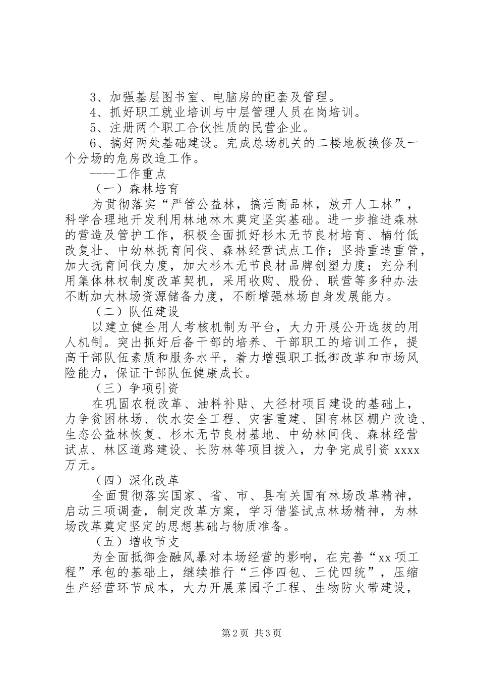 林场XX年工作计划 _第2页