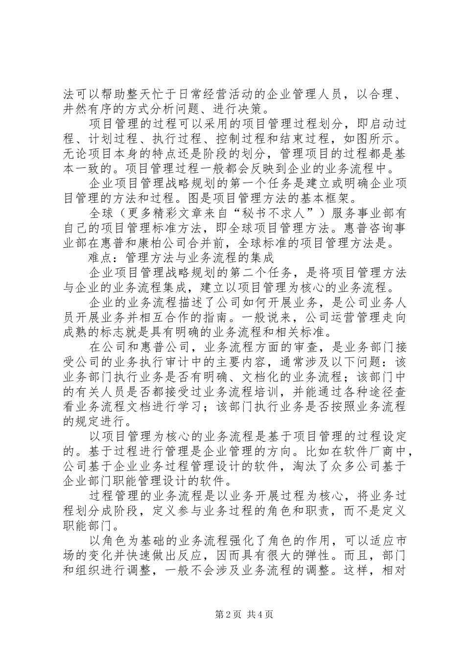 企业项目管理的战略规划的思考 _第2页