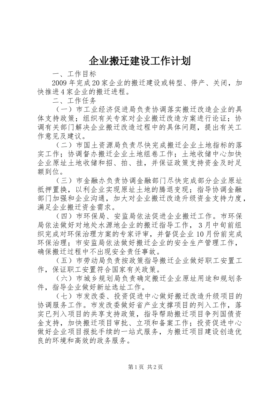 企业搬迁建设工作计划 _第1页