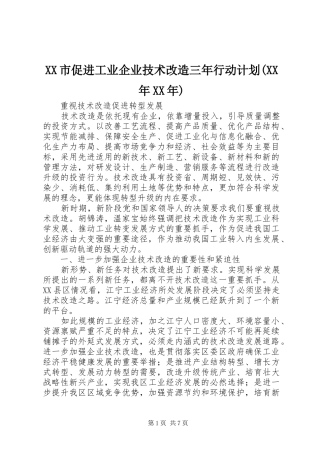 XX市促进工业企业技术改造三年行动计划(XX年XX年) 