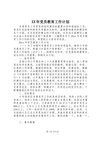 XX年党员教育工作计划 
