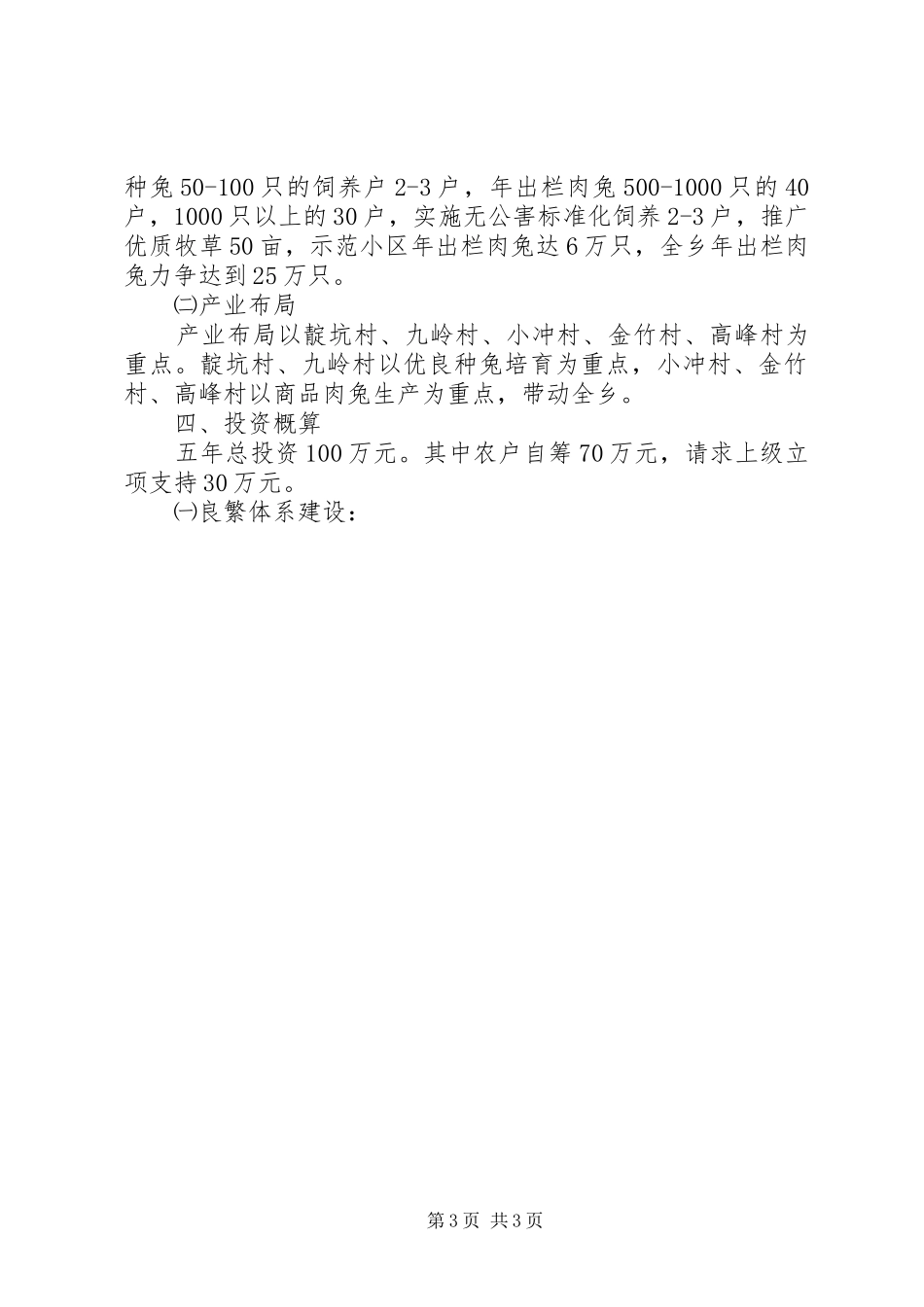 乡镇肉兔产业发展五年规划 _第3页