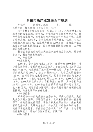 乡镇肉兔产业发展五年规划 