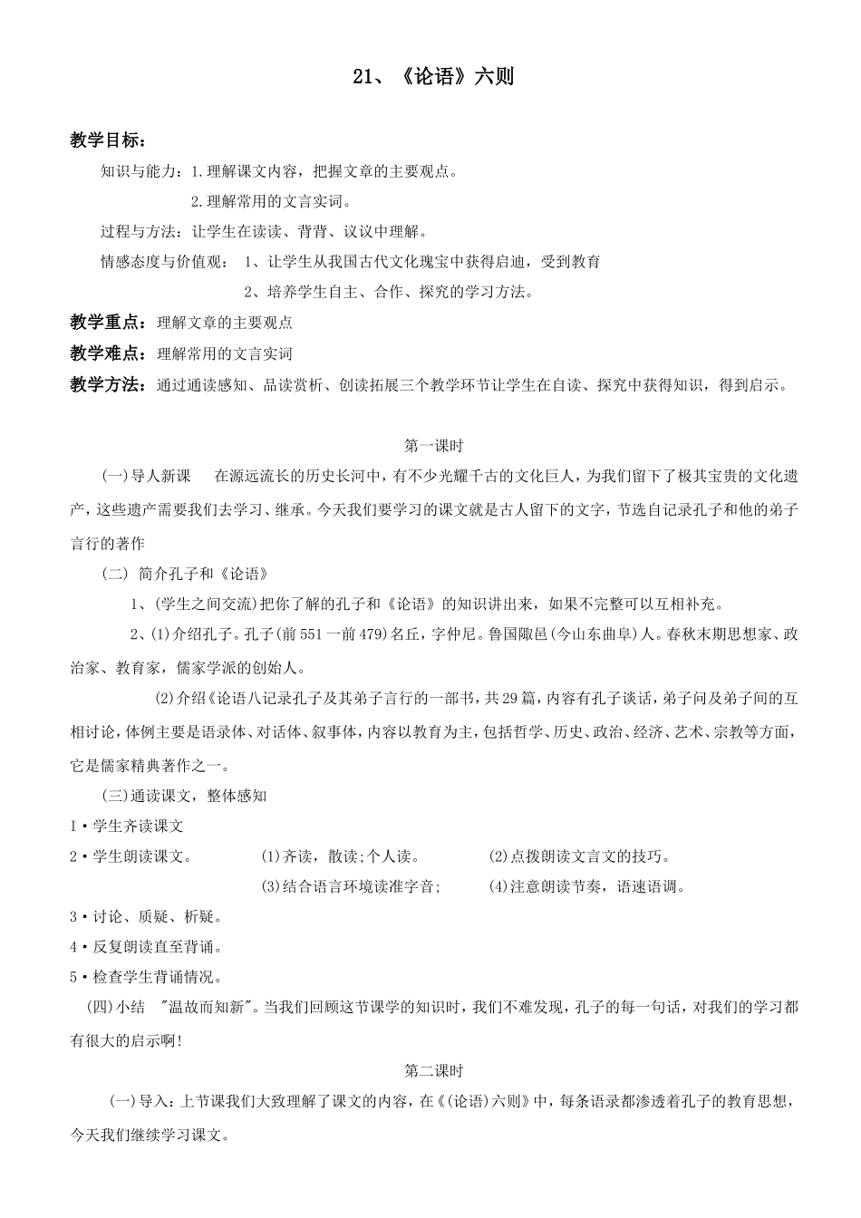 《论语》六则标准教案_第1页