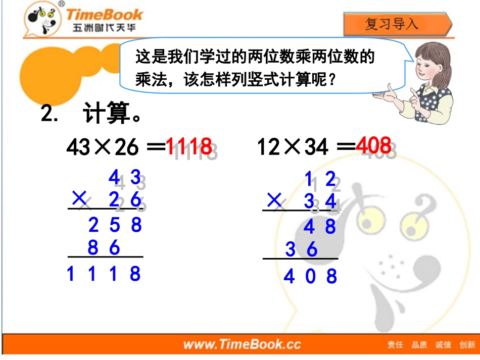 第四单元第一节《三位数乘两位数笔算（例1）》教学课件_第3页
