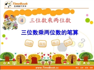 第四单元第一节《三位数乘两位数笔算（例1）》教学课件