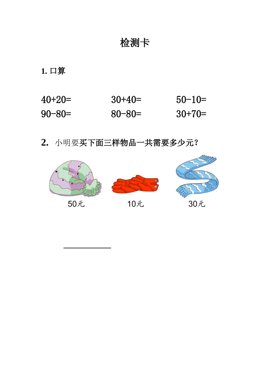 小学数学人教2011课标版一年级《整十数加、减整十数》课堂检测卡_第3页