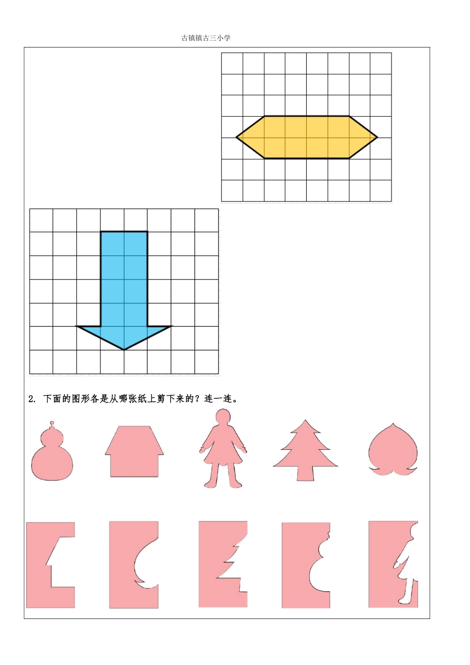 古镇镇古三小学_第2页