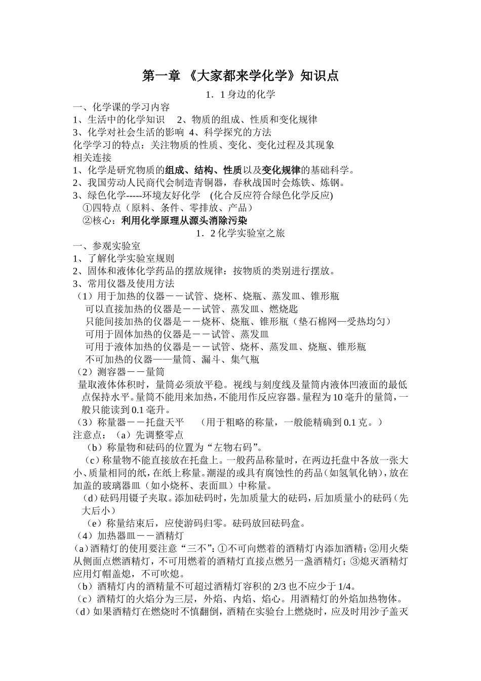 粤教版九年级化学第一章知识点总结_第1页