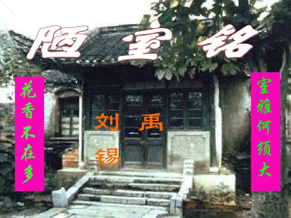 陋室铭PPT课件_第2页