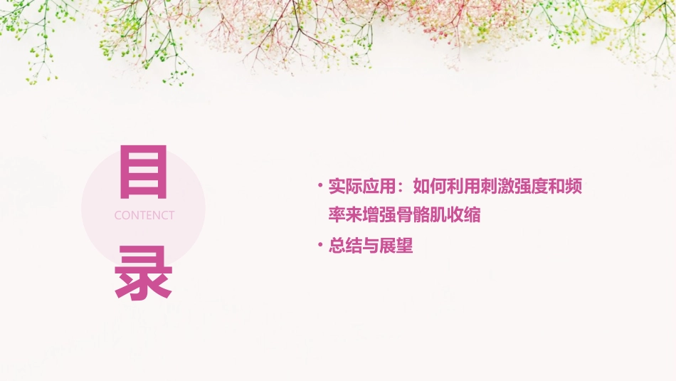 刺激强度刺激频率与骨骼肌收缩的关系课件_第3页
