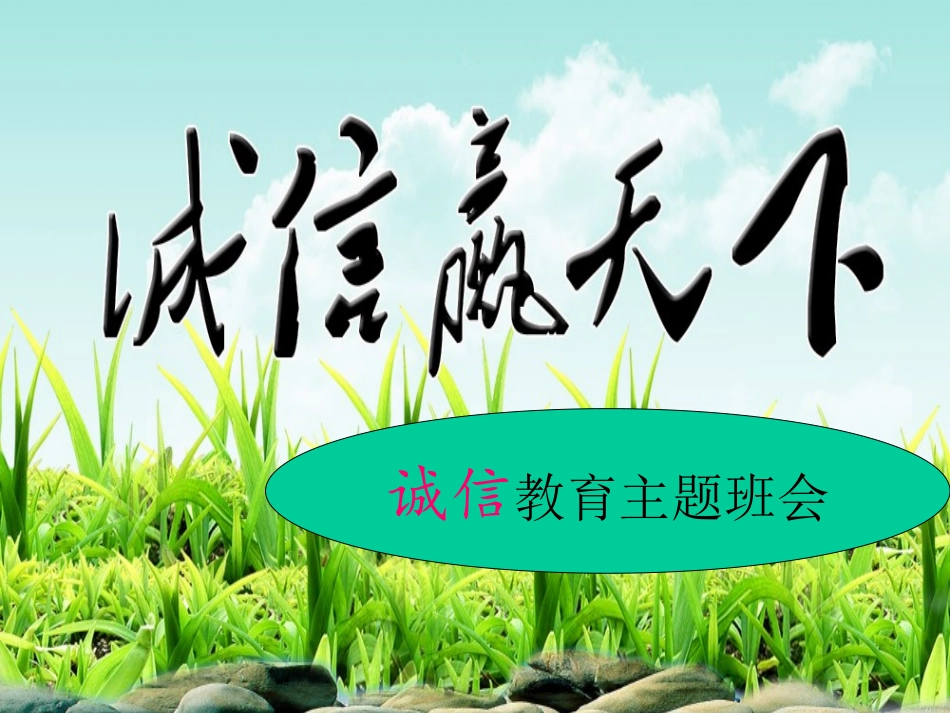 诚信教育主题班会PPT_第3页