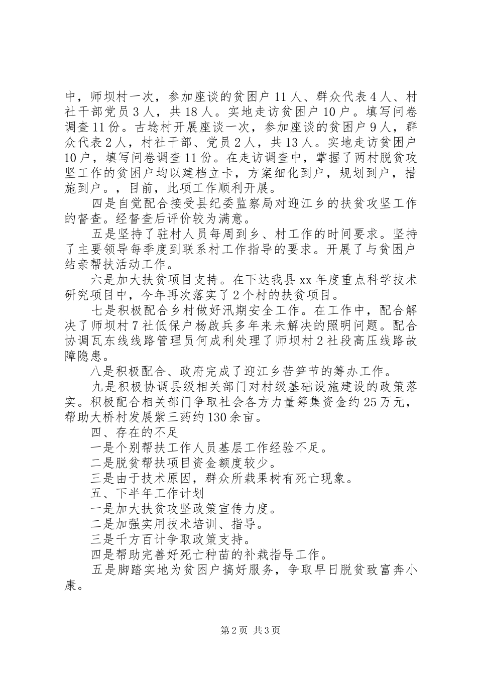 XX年上半年开展脱贫攻坚工作总结及下半年工作计划报告 _第2页
