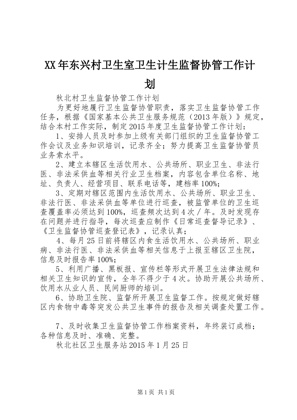 XX年东兴村卫生室卫生计生监督协管工作计划_1 _第1页