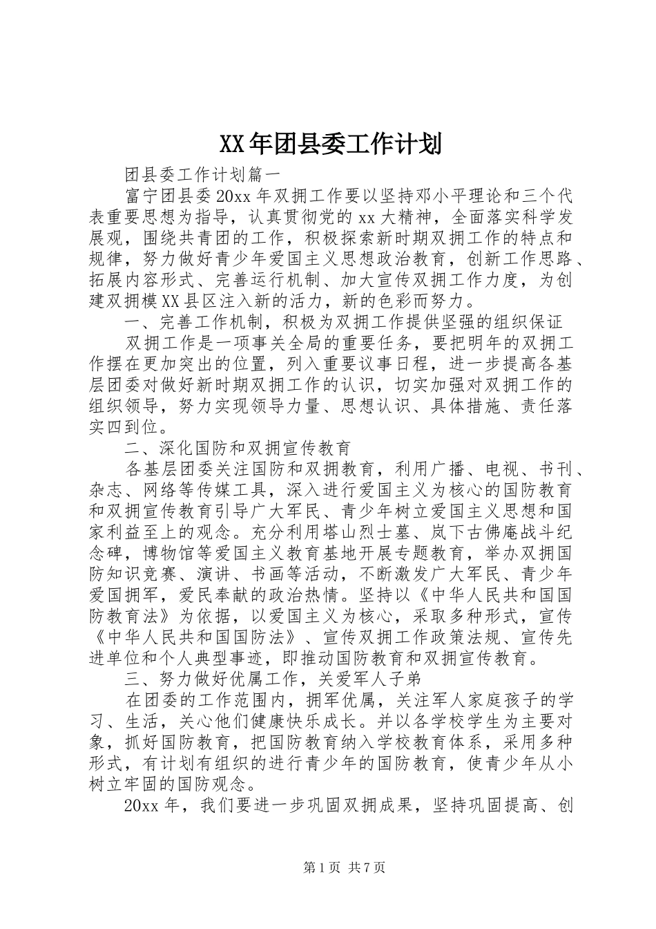 XX年团县委工作计划 _第1页