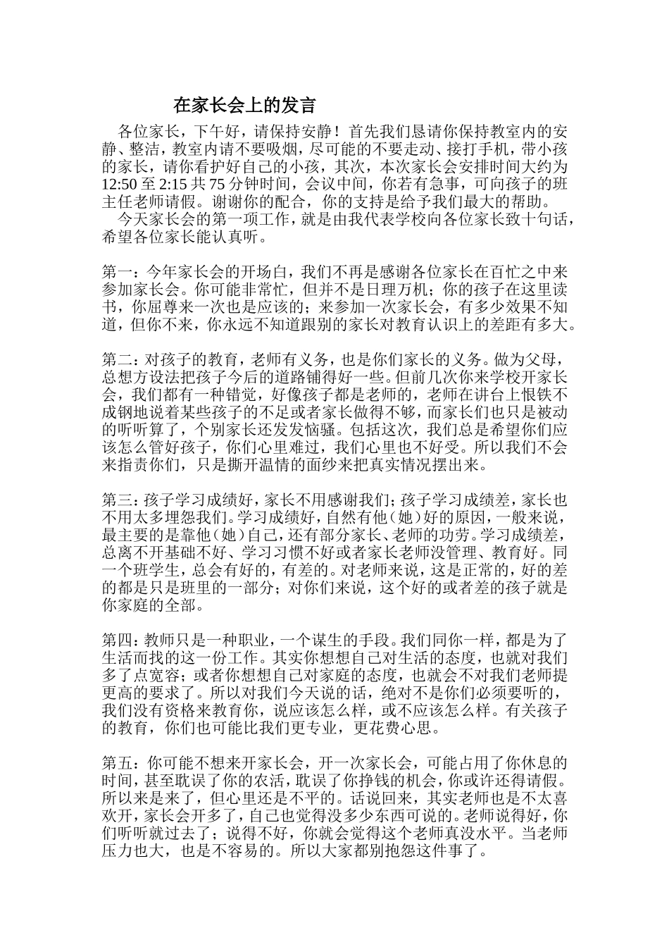 “说说心里话”在家长会上的发言_第1页