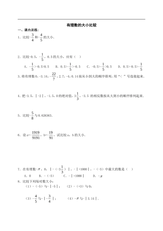 七年级数学有理数的大小比较测试题1