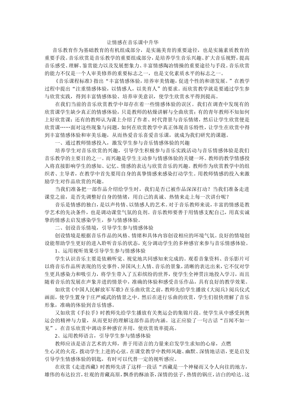 让情感在音乐课中升华_第1页