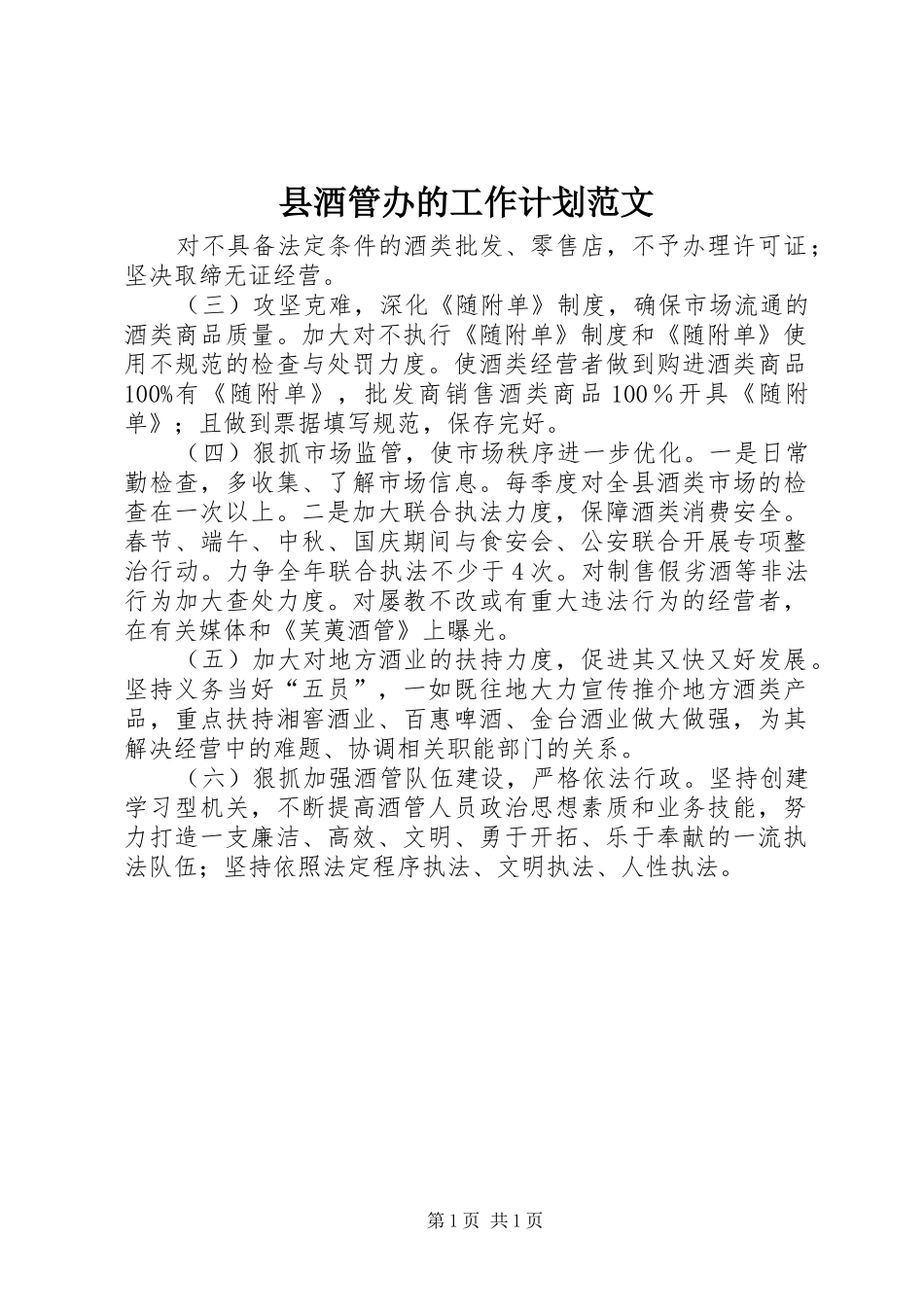 县酒管办的工作计划范文 _第1页