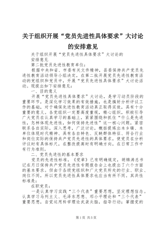 关于组织开展“党员先进性具体要求”大讨论的安排意见 