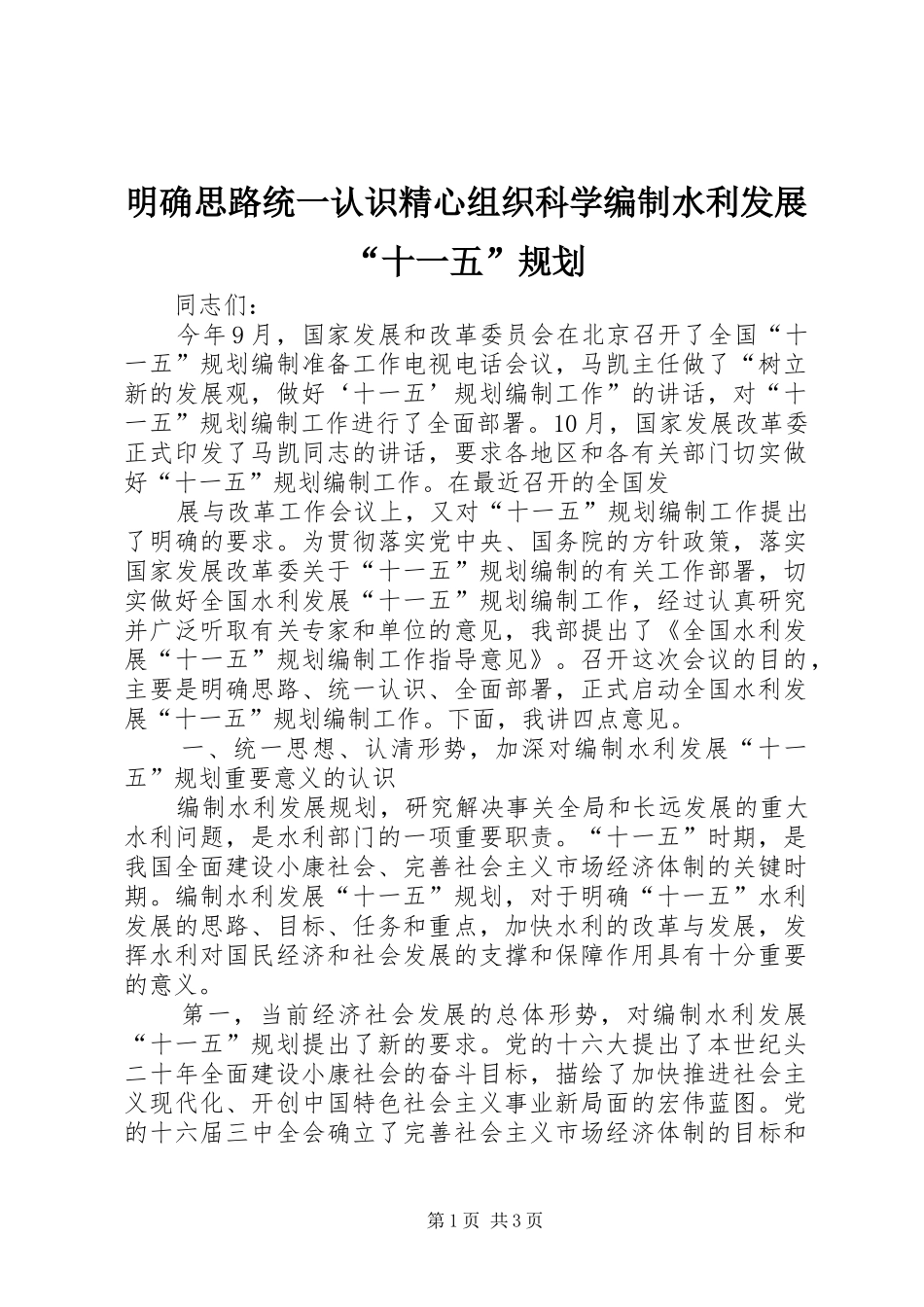 明确思路统一认识精心组织科学编制水利发展“十一五”规划 _第1页